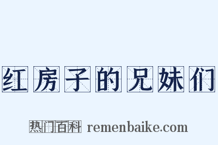 红房子的兄妹们是什么意思的图片